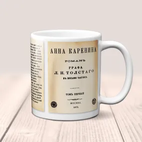 Anna Karenina by Leo Tolstoy Mug. Coffee Mug with Anna Karenina (Russian version) book Title and Book Pages,Bookish Gift,Literature Mug